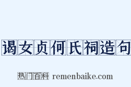 谒女贞何氏祠造句是什么意思的图片